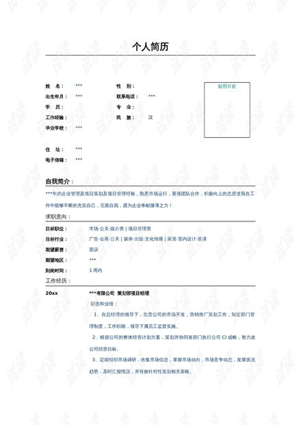 公关策划部项目经理简历模板.doc资源 csdn文库